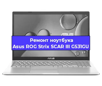 Замена петель на ноутбуке Asus ROG Strix SCAR III G531GU в Воронеже
